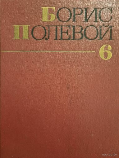 Борис Полевой. Собрание сочинений в девяти томах. Том VI