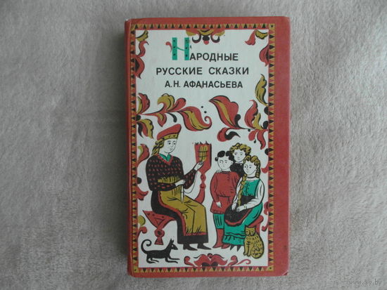 Народные русские сказки А.Н. Афанасьева Составитель А. А. Горелов. Л. Лениздат 1983г.