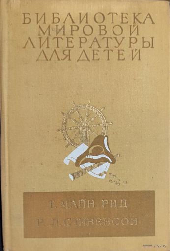 ВСАДНИК БЕЗ ГОЛОВЫ. ОСТРОВ СОКРОВИЩ. ЛЮБИМЫЕ ДЕТСКИЕ РОМАНЫ