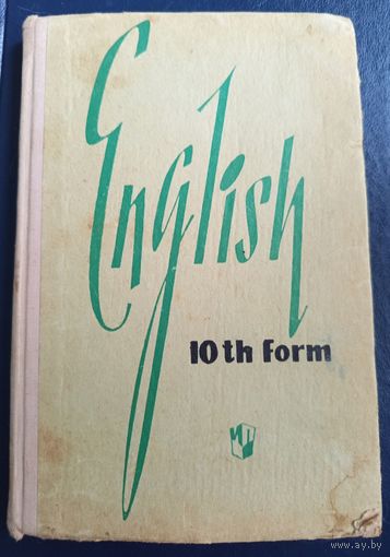 Учебник английского языка для 10 класса 1968
