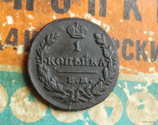 1 копейка 1830 ЕМ ИК