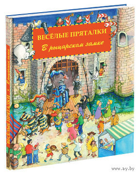 Веселые пряталки. В рыцарском замке. Развивающая книга ///