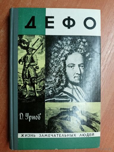 Дмитрий Урнов "Дефо" из серии "Жизнь замечательных людей. ЖЗЛ" 1978