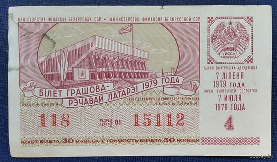 Бiлет грашова-рэчавай латарэi. 7 ліпеня 1979 г. Билет денежно-вещевой лотереи. 7 июля 1979 г.