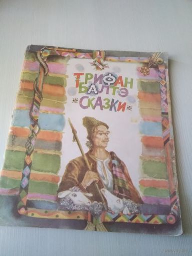 Сказки. Трифан Балтэ (Молдавия)