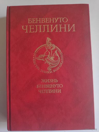 Бенвенуто Челлини. Жизнь Бенвенуто, сына маэстро Джованни Челлини, флорентинца, написанная им самим во Флоренции.