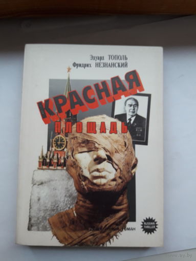 Э. Тополь Красная площадь