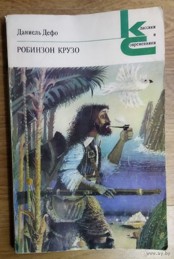РОБИНЗОН КРУЗО.