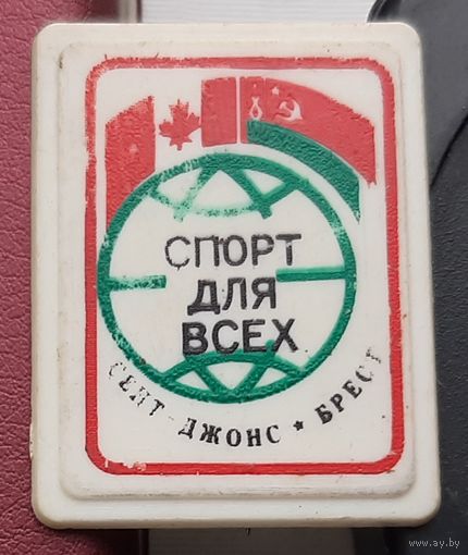 Сент Джонс - Брест. Спорт для всех. Т-18
