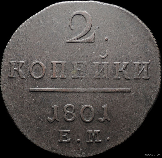 2 копейки 1801 ЕМ, Отличная! С 1 Рубля! Смотрите другие лоты!