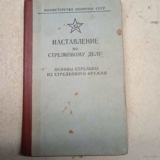 НАСТАВЛЕНИЕ по стрелковому делу. 1984г.
