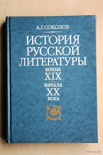 А.Г. Соколов. История русской литературы конца XIX века - начала ХХ века.