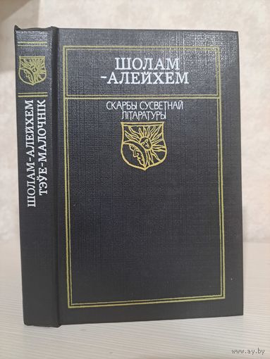 Шолам-Алейхем Тэўе-малочнік. Скарбы сусветнай літаратуры