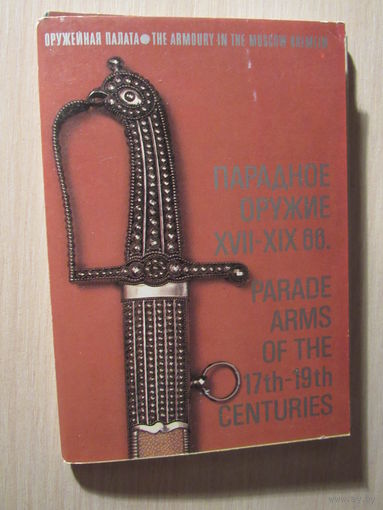 Парадное оружие XVII-XIX вв. набор открыток. 18 шт.