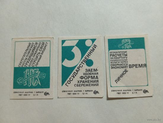 Спичечные этикетки ф.Барнаул. Гострудсберкассы СССР. 1978 год