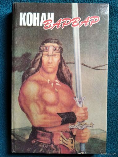 Конан-варвар