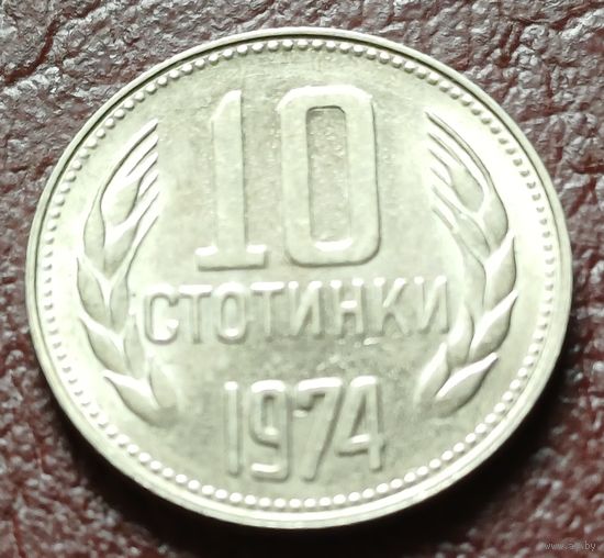 Болгария 10 стотинок, 1974    ( 1-3-7 )