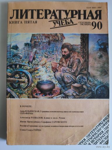 Журнал "Литературная учёба",  сентябрь октябрь 5 1990