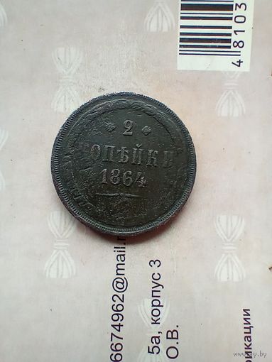 2 копейки 1864 года