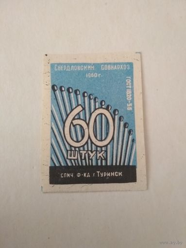 Спичечные этикетки ф.Туринск. 60 штук