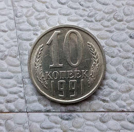 10 копеек 1991(л) года СССР. Красивая монета! Пореже!