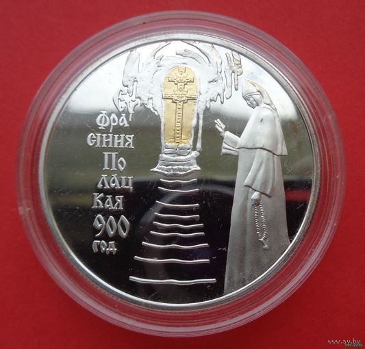 ТОРГ! 20 рублей 900–летие со дня рождения Ефросинии Полоцкой!  ( 900 лет ) 2001! ВОЗМОЖЕН ОБМЕН!