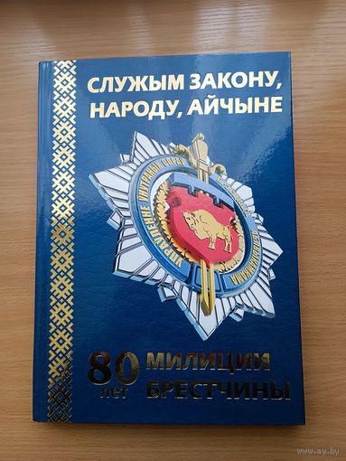 80 лет милиции Брестчины