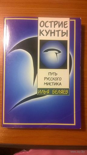 Острие Кунты. Путь русского мистика Беляев И. 2004 мягкая обложка