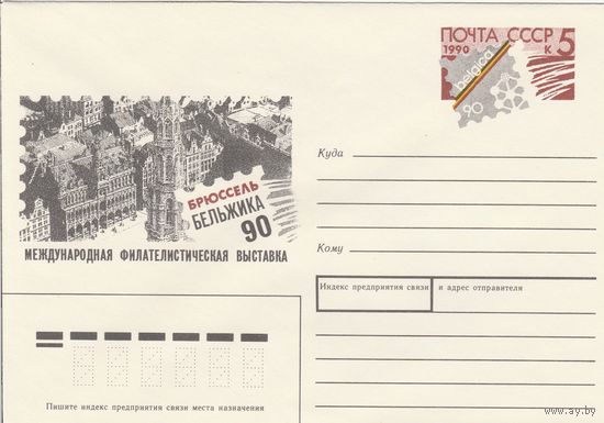 СССР 1990 МХК с ОМ Филателистическая выставка Бельжика-90 (к3)