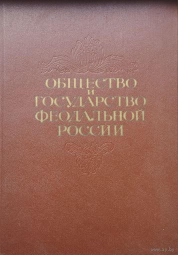 Общество и государство феодальной России