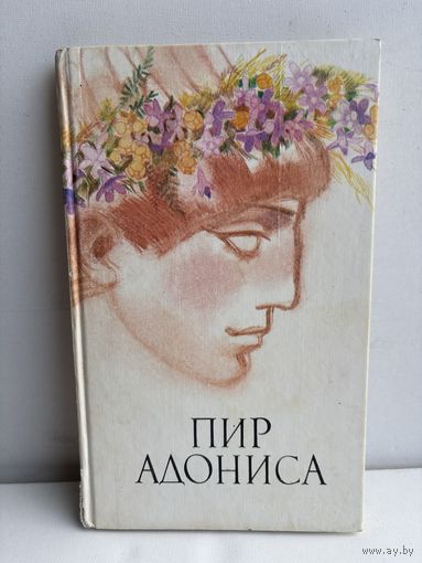 Пир Адониса или чудеса зеленой косметики1991