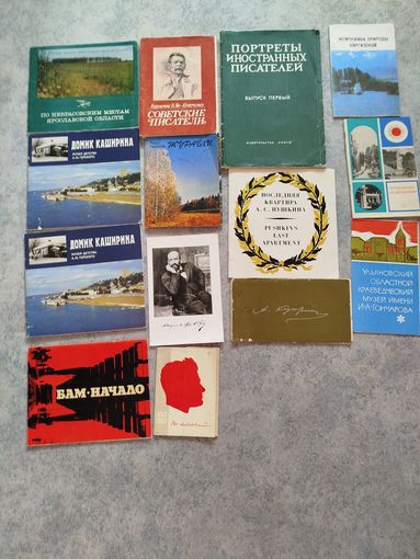 Наборы открыток брошюры писатели 1960-1990 СССР 14 шт.