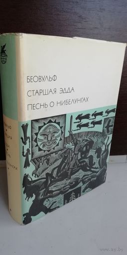 Антология  Беовульф. Старшая Эдда. Песнь о нибелунгах