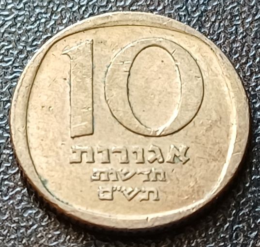 Израиль 10 новых агорот, 1980    ( 2-1-8 )