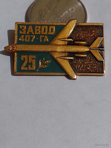 Значок " 407 завод 25 лет "
