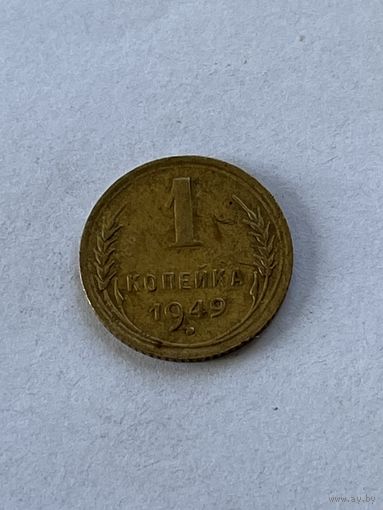 1 копейка 1949
