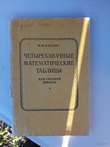 Четырехзначные математические таблицы.1990г.