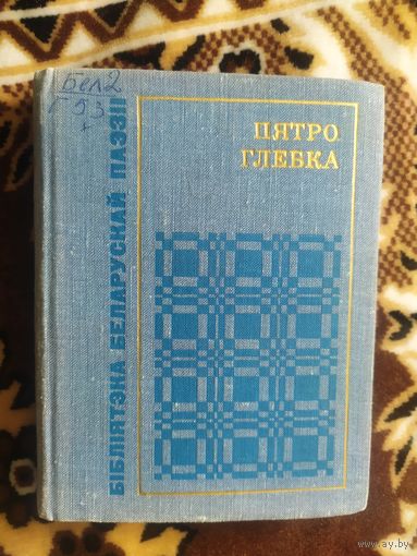 П.Глебка"Вершы" \047