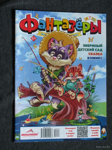 Детский журнал Фантазёры. Много затей для детей.   номер 1   2022 год, номера  3,4,7,10,11,12  2023 год номер 6,7 2024