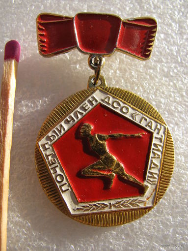 Знак. Почётный член ДСО "Гантиади"