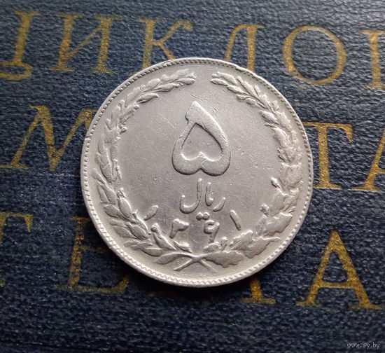 5 риалов 1982 Иран #01