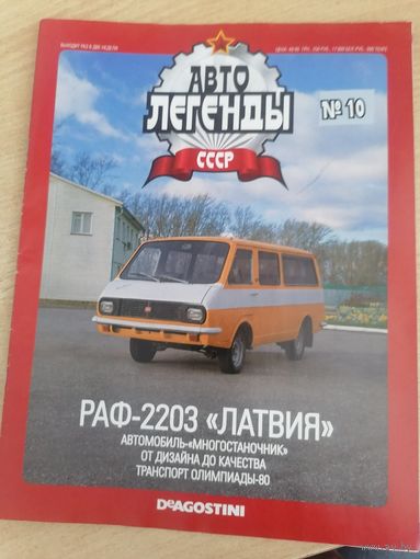 Журнал "авто легенды СССР"