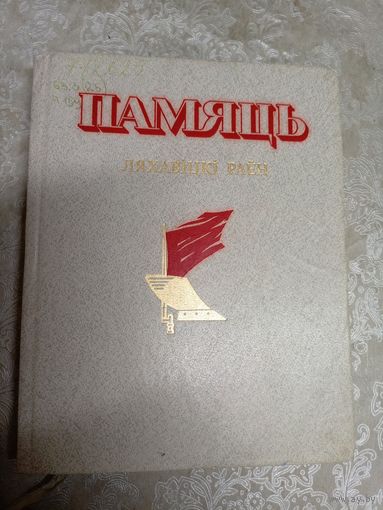 Памяць"Ляхавiцкi раен"\11д