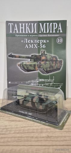"Леклерк" AMX-56. Танки Мира