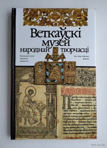 Веткаўскі музей народнай творчасці.