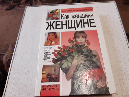 Как женщина женщине, популярная энциклопедия