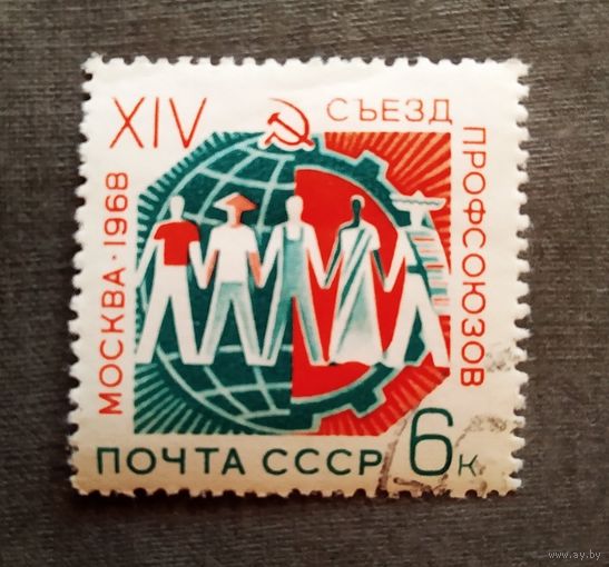 Марка СССР1968 год Съезд профсоюзов