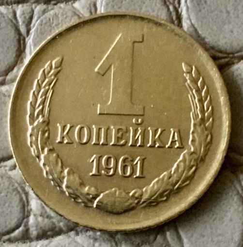 1 копейка 1961 года.
