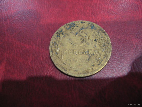 3 копейки 1932 года СССР