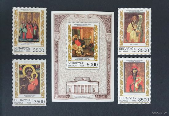 Белорусская иконопись Полная серия + Блок ** Беларусь 1996